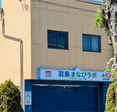 羽島まなびラボの外観
