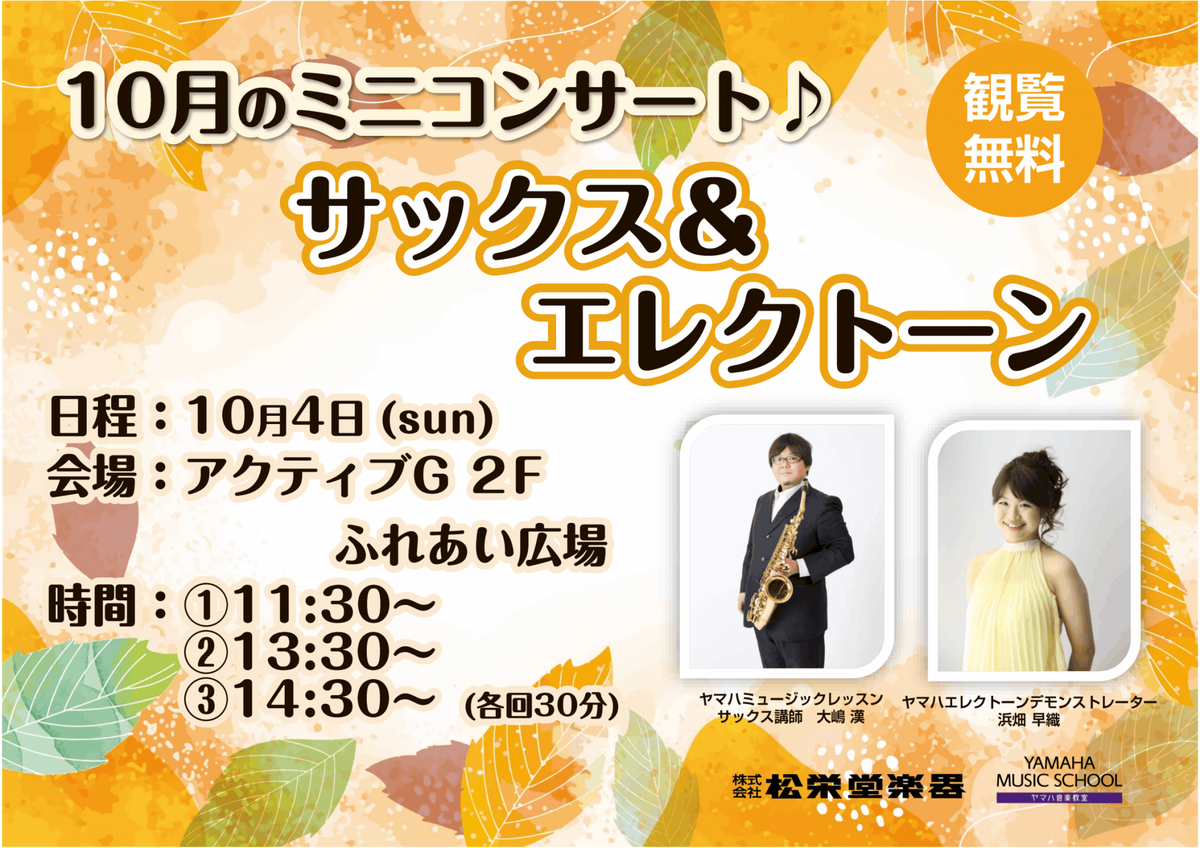 【10/4日】サックス＆エレクトーンミニコンサート【＠アクティブG　２F ふれあい広場】
