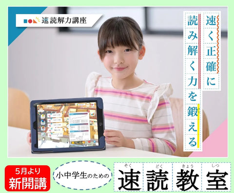 小中学生のための速読教室