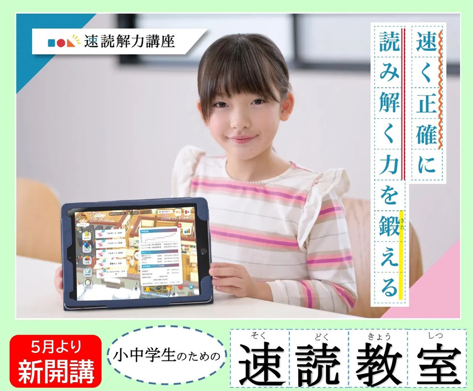 小中学生のための速読教室