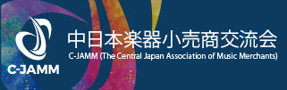 中日本楽器小売商交流会