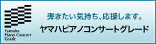 ヤマハピアノコンサートグレード