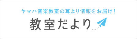 ヤマハ音楽教室 教室だより