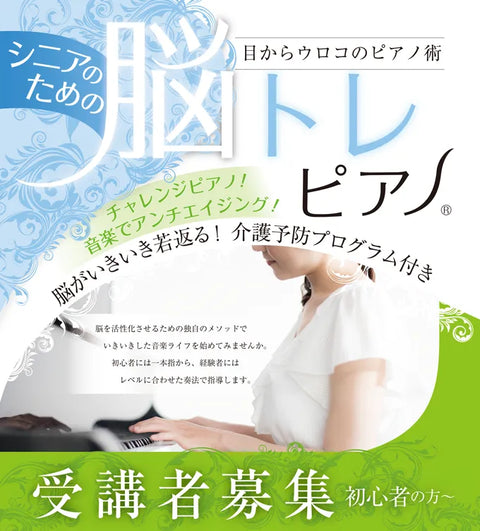 シニアのための脳トレピアノ