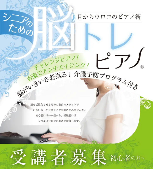 シニアのための脳トレピアノ