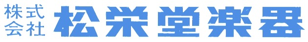 松栄堂楽器