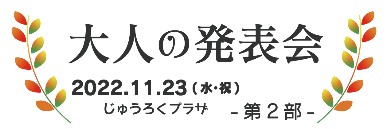 大人発表会第2部バナー