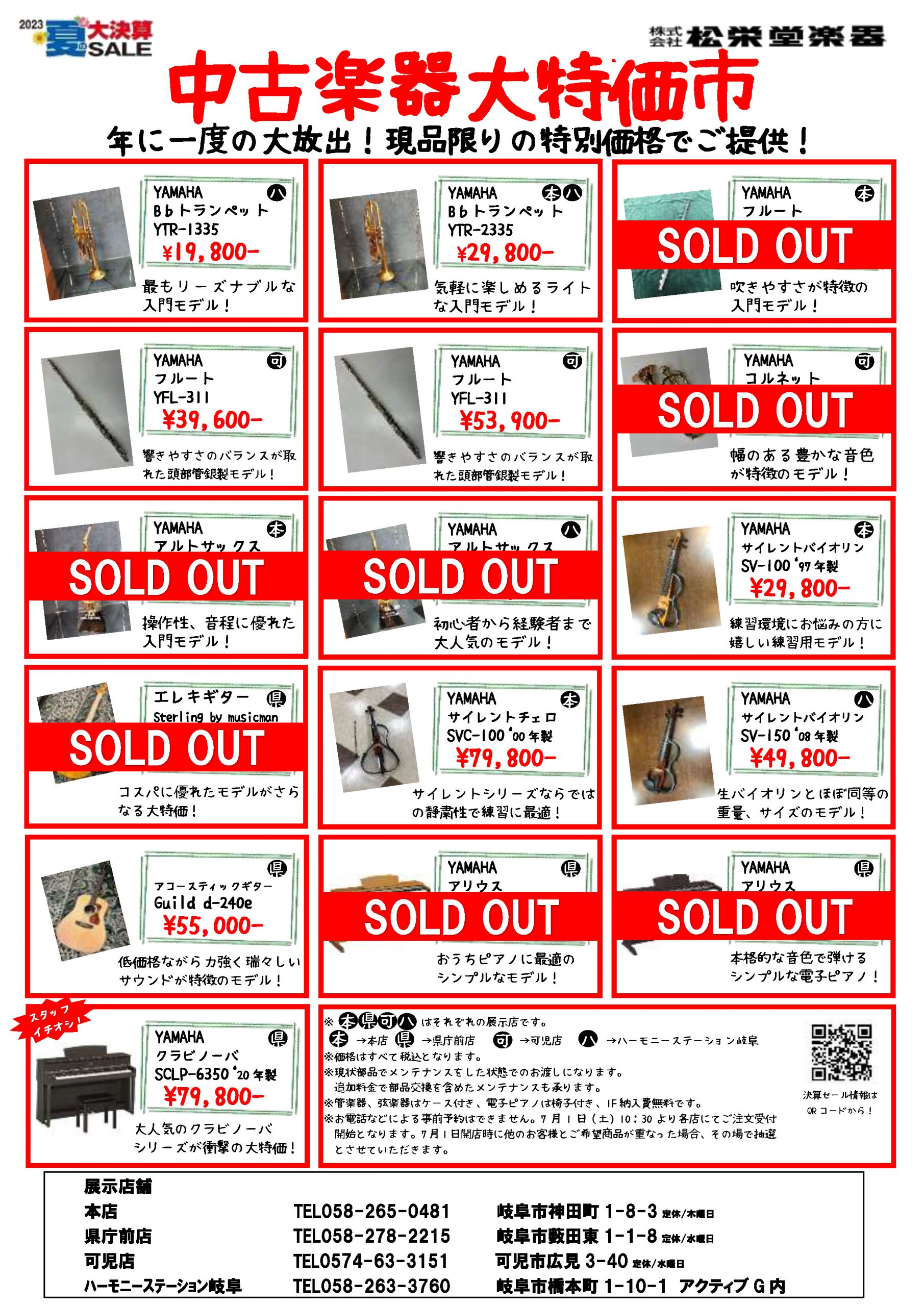 中古楽器大特価市